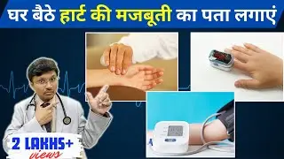 Checking condition of HEART at home for FREE