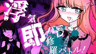 ゴミクズ男が浮気がバレて修羅場になるノベルゲーム【浮気即バレ修羅バトル！】