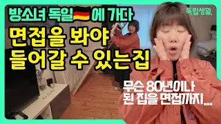 면접 봐야 들어가는 집?😳 히틀러 시절 지어진 독일 베를린 80년 된 아파트 실체