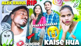 Alex Rahul Rip | Jharkhand Gumla Ka Instagram Nagpuri Creator Rip Kaise Hua Pyar Ke Chakkar !😭⚰️
