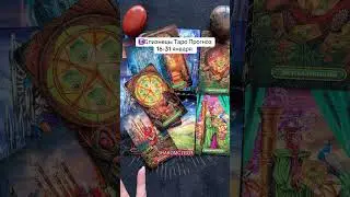 ♊️Близнецы Таро Прогноз 16-31 января
