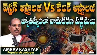 వెస్ట్రన్ ఆస్ట్రాలజీలో రాహు, కేతువుల ప్రాముఖ్యత..! | Amrav Kashyap | BS Talk Show | Koluguri TV