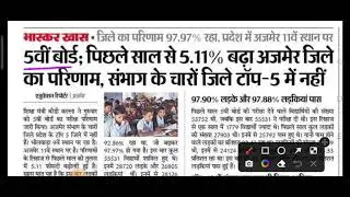 Rajasthan 5th Board Result News / 5th Class Grading System / 5th Class Latest News