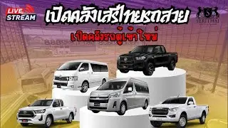🔴Live เปิดคลังรถเข้าใหม่ รถตู้จัดเต็มไปเลย @SRTBKK