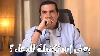 بودكاست معاني .... إيه ده هو فى تكنيك للدعاء ؟