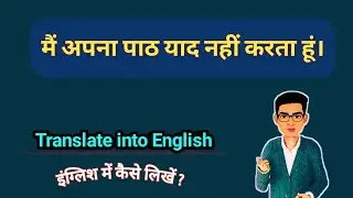 main apna paath yad nahin karta hun ki English || मैं अपना पाठ याद नहीं करता हूं translation