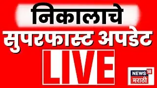 Result Superfast Live | Mumbai BMC Result | Pune Result | Nashik Result | Marathi News Live