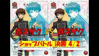 【ユニオンアリーナ】ショップバトル決勝戦4/2（日）赤スザクVS赤スザク