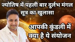 How Mars Changes Your Destiny? Complete Conjunction Guide | Suraj Dubey&rsquo;s Advanced Jyotish Course