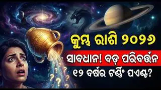 କୁମ୍ଭ ରାଶି (Aquarius) 2026: The Golden Year? 😱 Money, Job, marriage & Health Full Report |