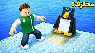 روبلوكس : تحدي ضربة البطريق لعبة roblox !! 🐧🥶