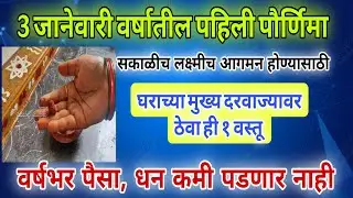 शंकभरी पौर्णिमेला 3 जानेवारी २०२६ ची पहिली पोर्णिमा उंबरठ्यावर ठेवा ही १वस्तू अमाप लक्ष्मी प्राप्ती 