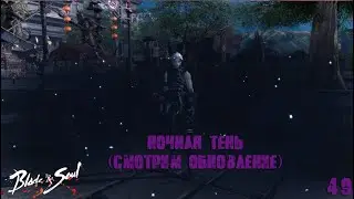 Blade adn Soul # Ночная Тень (смотрим обновление)№49