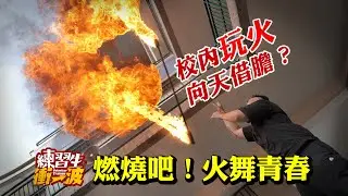 燃燒吧！火舞青春｜桃園觀音高中火舞社｜《練習生，衝一波！》S8 EP11