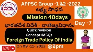 APPSC Group -1 ,2|భారతదేశ విదేశీ వాణిజ్యవిధానం Foreign Trade Policy Of India |revision Concept+MCQs