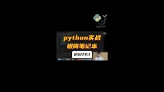 python-极简笔记本-逻辑结构3