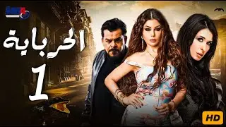 مسلسل الحرباية  - بطولة هيفاء وهبي | الحلقة الأولي /  Episode 01 -  Al Herbaya Series