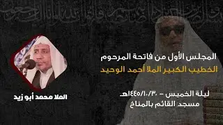 الخطيب الملا محمد أبو زيد  | المجلس الأول من فاتحة الخطيب الحسيني الكبير الملا أحمد الوحيد ابو ياسر