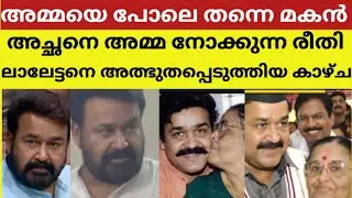 അമ്മയിൽ നിന്ന് കിട്ടിയ നല്ല ഗുണങ്ങൾ ഇന്നും ലാലിനെ പിന്തുടരുന്നു #mohanlal #santhakumari #mother#news