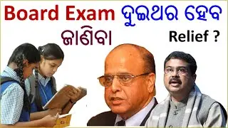 ଦଶମ Board exam ଦୁଇଥର ହେବ | Pressure Relief | #odishacurrentaffairs #opsc #ossc