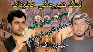 آهنگ های جورهی شیرجنگی خطرناک حاجی اسرائیل آقچه احسام الدین اندخویی دمبوره حاجی شکور آقچه 