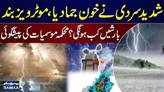 Weather Update: Met Office Issues Major Weather Prediction | SAMAA TV