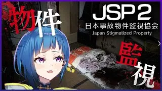 【日本事故物件監視協会2 -Japan Stigmatized Property-】またまた事故物件で異常がないか監視するらしい