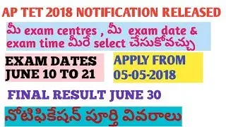 AP TET MAY 2018 NOTIFICATION RELEASED || APPLY NOW || EXAM DATES JUNE 10 TO 21 || TETRESULTS 30 JUNE