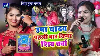 usha yadav ka gana | रे जान धईले रहब गुरु के चरणमो | usha yadav ka stage show 🙏 shiv charcha bhajan