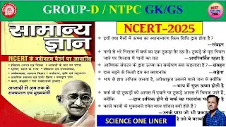 Science one liner | Rrb ntpc gk/ks | Rrb group d science