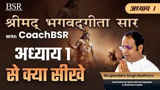 श्रीमद्भगवद गीता के अध्याय 1 से क्या सीखें | Bhagavad Gita Chapter 1 | CoachBSR