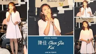 陳佳 Chen Jia　／　2017東京ライブショー　～ 前編：編集版 ～