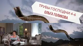 Трубы Господни с 4-6. Ольга Голикова