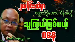 ဆရာရွှေလသာ ၂လပိုင်း ဖေဖော်ဝါရီ ​​စနေသားသမီးများ တစ်လဟောစာတမ်း