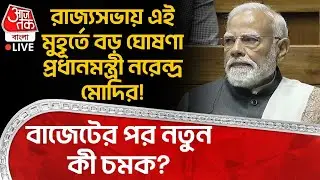🛑রাজ্যসভায় এই মুহূর্তে বড় ঘোষণা PM Narendra Modi র! Budget 26 র পর নতুন কী চমক? | Parliament LIVE