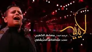 لا يدنيه | الملا مسلم الكعبي | محرم 1440 هـ