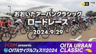【LIVE配信】J:COM presents OITAサイクルフェス!!!2024　おおいたアーバンクラシック　ロードレース