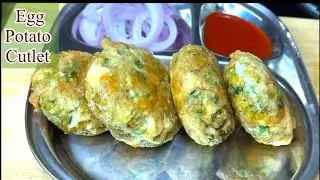 ছেলের আবদারে আজ বানালাম ডিম আলুর কাটলেট।Egg Potato Cutlets |