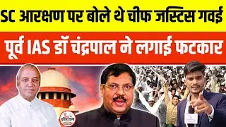 अनुसूचित जाति आरक्षण में क्रीमीलेयर पर CJI Br Gawai की वकालत पर IAS चंद्रपाल ने जमकर लगाई क्लास 