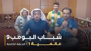 مسلسل شباب البومب - حلقة عالمية 1