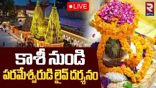 Kashi Shivalingam Darshanam🔴LIVE : కాశీ శివలింగం దర్శనం | January 1st 2026 | Vishwanath Temple | RTV