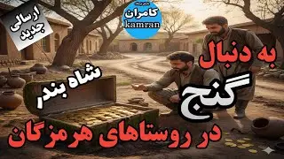 داستان ترسناک : به دنبال گنج در هرمزگان ، شاه بندر