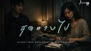 สุดทางไป - jumbo1991 [ภาคต่อ เพลงสุดมือปล่อยวาง สุดทางปล่อยมือ]