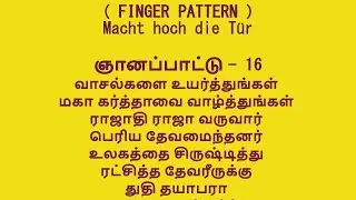 T E L C HYMNS ஞானப்பாட்டு - 16  ( TUTORIAL )வாசல்களை உயர்த்துங்கள் , Macht hoch die t&uuml;r (Halle) 1704