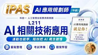 AI應用規劃師(中級) 科目一 L211 AI 相關技術應用