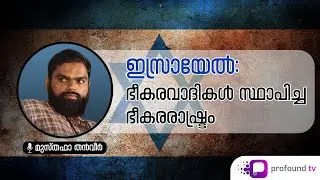ഇസ്രായേൽ: ഭീകരവാദികൾ സ്ഥാപിച്ച ഭീകരരാഷ്ട്രം | Musthafa Thanveer | മുസ്തഫാ തൻവീർ
