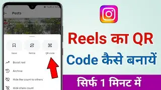Instagram Reels Ka QR Code Kaise Banaye | Instagram Post QR Code Feature How to Use 
