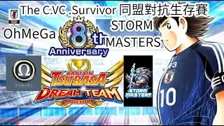 The C.V.C Survivor 同盟對抗生存賽  OhMeGaVS    STORM MASTERS 足球小將翼 夢幻隊伍 Captain Tsubasa Dream Team