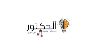 (كميه التحرك - قانون نيوتن الثاني )  الصف الاول الثانوي - مع دكتور كيرلس ممدوح
