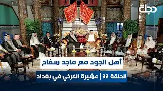 أهل الجود مع ماجد السفاح | الحلقة 32 | عشيرة الكرخي في بغداد